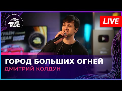 Видео: Дмитрий Колдун - Город Больших Огней (LIVE @ Авторадио)