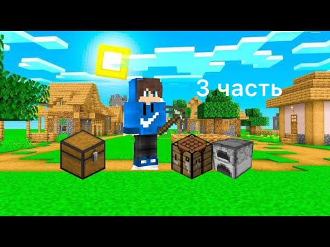 Видео: Minecraft 3 часть