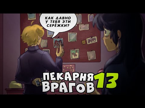 Видео: Комикс "Пекарня врагов" (13 часть) | Комиксы Леди Баг и Супер Кот  | 5 сезон