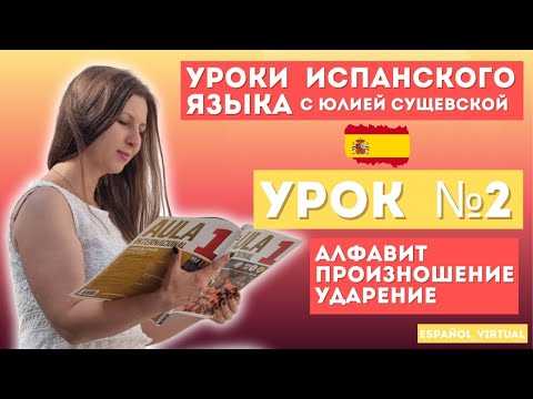 Видео: Испанский язык с нуля 🇪🇸 Урок 2: ¡Hola! 👋 Учимся читать по-испански