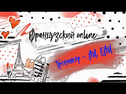 Видео: Учимся читать на французском. Тренажер - буквосочетания AU / EAU