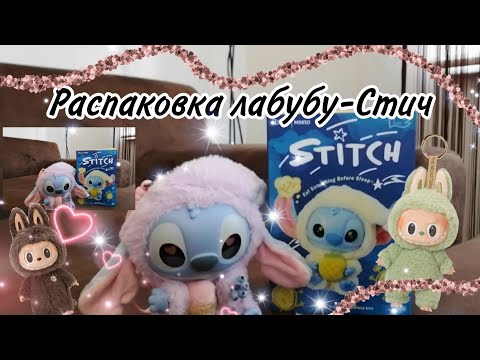 Видео: Распаковка лабубу-Стич 🌼🌟