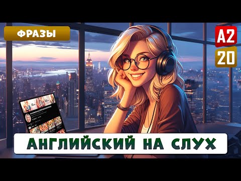 Видео: Простые фразы на английском, которые должен знать каждый | Английский на слух