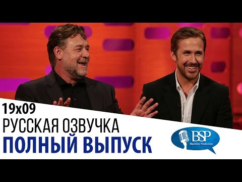 Видео: Джоди Фостер, Рассел Кроу, Райан Гослинг, Грэг Дэвис [s19e09] | Шоу Грэма Нортона