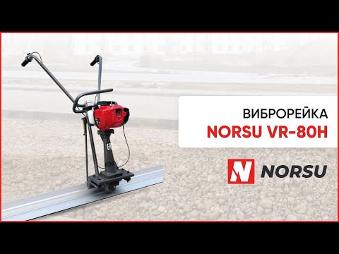 Видео: Бензиновые виброрейки NORSU VR