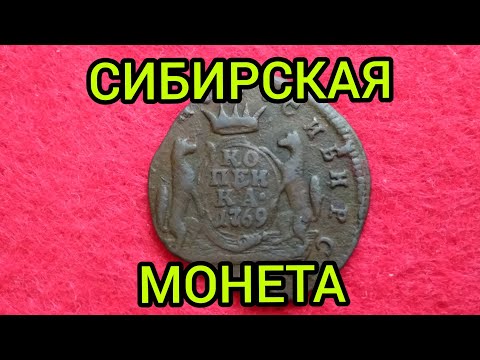 Видео: копейка 1769 КМ Сибирская монета