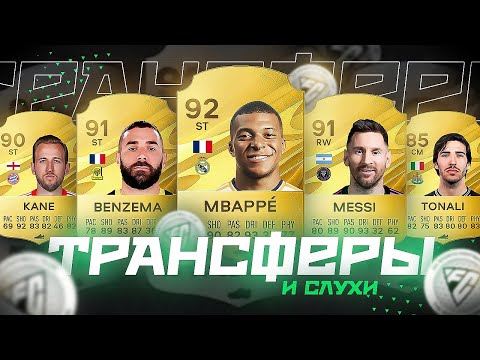 Видео: EA FC 24 - ТРАНСФЕРЫ и СЛУХИ / МБАППЕ В РЕАЛЕ, МЕССИ В ИНТЕРЕ, а БЕНЗЕМА В САУДОВСКОЙ АРАВИИ