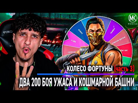 Видео: ЧАСТЬ 3: КОЛЕСО ФОРТУНЫ В БАШНЕ УЖАСА И КОШМАРНОЙ | Mortal Kombat Mobile