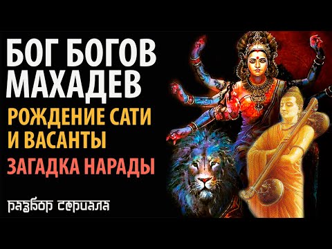 Видео: Бог Богов Махадев. Рождение Сати и Васанты. Загадка Нарады.