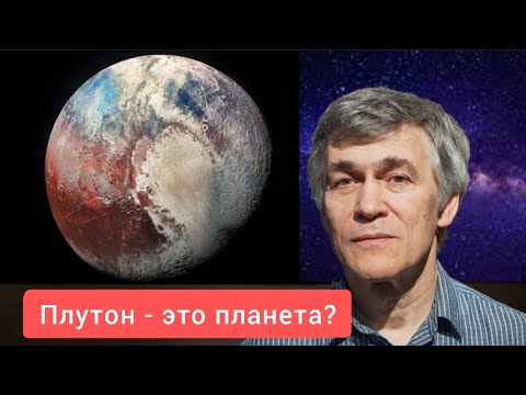Видео: Сурдин: Плутон это планета? Лекция