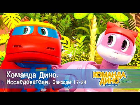 Видео: Команда Дино. Исследователи. Эпизоды 17-24 - Мультфильм - Сборник