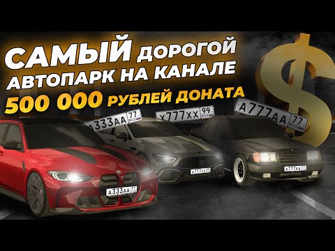 Видео: САМЫЙ ДОРОГОЙ АВТОПАРК В ИСТОРИИ КАНАЛА! 500,000 РУБЛЕЙ ДОНАТА — ТАКОГО Я ЕЩЕ НЕ ВИДЕЛ! — CCDPlanet