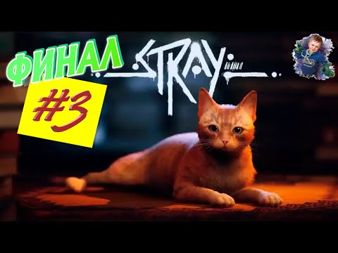 Видео: ФИНАЛ ➤ Stray | #3 | #gleb_play #стрим #stray