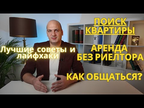 Видео: Поиск квартиры в Германии для аренды. Как найти жилье под Jobcenter или Sozialamt? Советы и лайфхаки