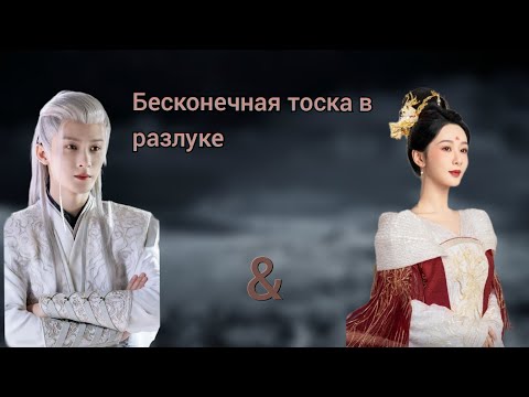 Видео: Бесконечная тоска в разлуке. Сан Лю & Сяо Яо/ Lost you Forever. Спаси меня