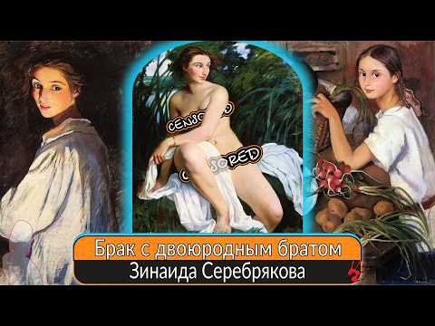 Видео: Самые знаменитые ню Брак с двоюродным братом голодное существование и эмиграция. Зинаида Серебрякова