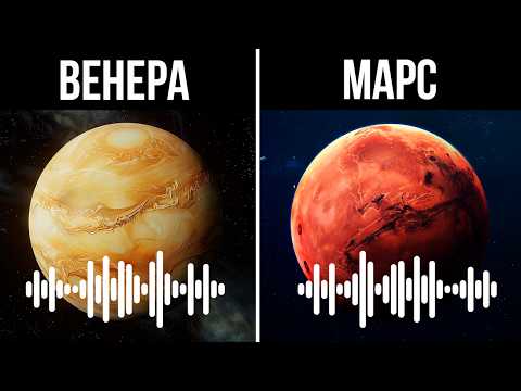 Видео: Как Звучит Музыка И Голос На Разных Планетах. Такого Вы Еще Не Слышали!