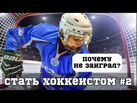 Видео: СТАТЬ ХОККЕИСТОМ #2 КАК Я СТАЛ ХОККЕИСТОМ (ИСТОРИЯ)