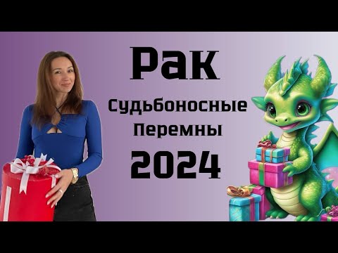 Видео: РАК ♋️ ГОРОСКОП НА 2024 год СУДЬБОНОСНЫЕ ПЕРЕМЕНЫ