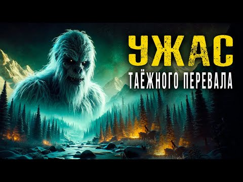 Видео: УЖАС ТАЁЖНОГО ПЕРЕВАЛА | ТИШЬ ДА ГЛАДЬ | Таёжные Истории