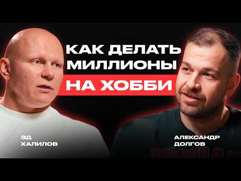 Видео: Бизнес с Нуля на Выживании и Мужской Силе | Как Эд Халилов Зарабатывает Миллионы на Хобби