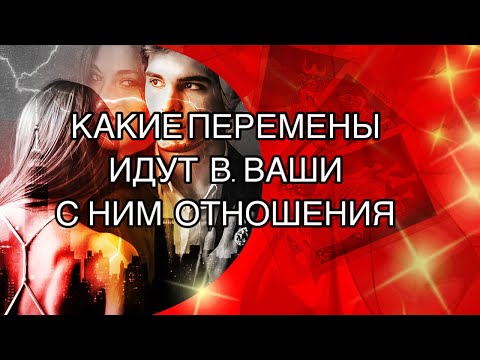 Видео: Какие Перемены идут в Ваши с Ним Отношения 👩‍❤️‍👨❤️‍🩹#таро #tarot #мыслимужчинытаро
