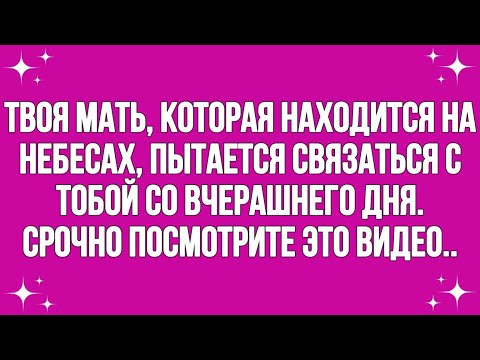 Видео: Твоя мать, которая на небесах, пытается связаться с тобой со вчерашнего дня.