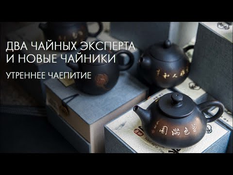 Видео: Как выбрать чайник из исинской глины в Art of Tea