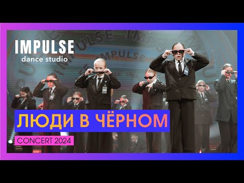 Видео: MEN IN BLACK (Катя Барташевич) | CONCERT 2024 | Dance Studio Impulse