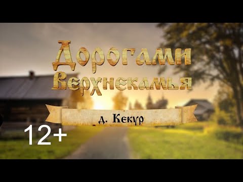 Видео: Дорогами Верхнекамья. Деревня Кекур