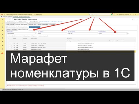 Видео: Марафет в 1С (исправление и изменение артикулов и наименований)