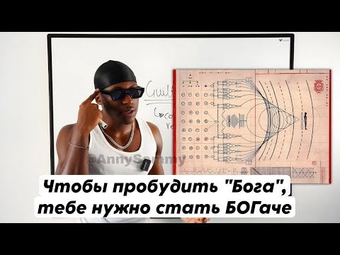 Видео: Чтобы пробудить "Бога", тебе нужно стать БОГаче