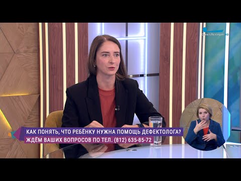 Видео: Когда ребёнку нужна помощь дефектолога. Консультация логопеда