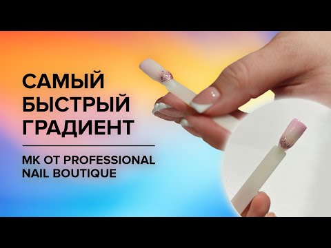 Видео: Градиент на ногтях. Быстрый маникюр. Модный дизайн.