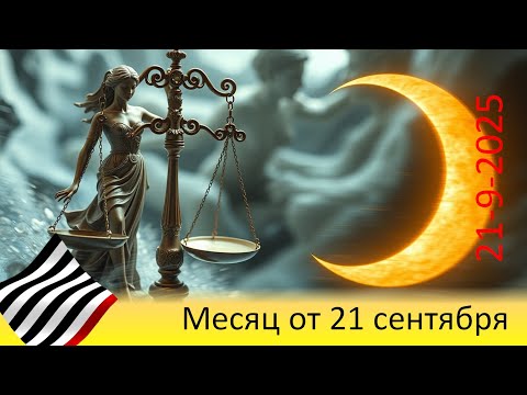 Видео: Прогноз на месяц. От 21 сентября 2025