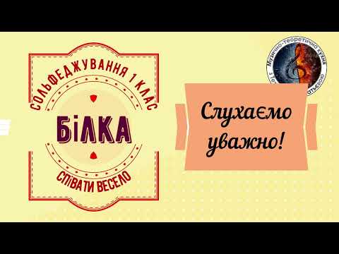 Видео: "БІЛКА" Сольфеджування 1 клас