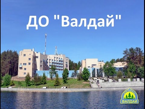 Видео: Дом отдыха Валдай - реальность и отзыв
