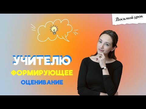 Видео: ЧТО-ТО НА УЧИТЕЛЬСКОМ. ФОРМИРУЮЩЕЕ ОЦЕНИВАНИЕ: критерии, самопроверка, рефлексия