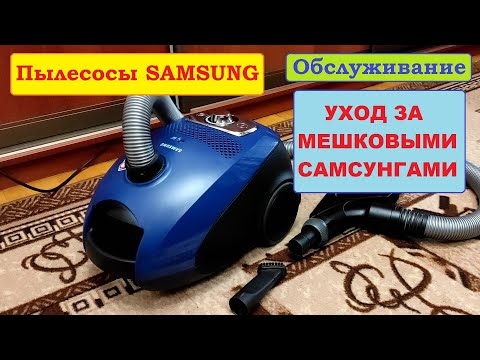 Видео: Уход за мешковыми пылесосами Samsung. Нюансы и ошибки