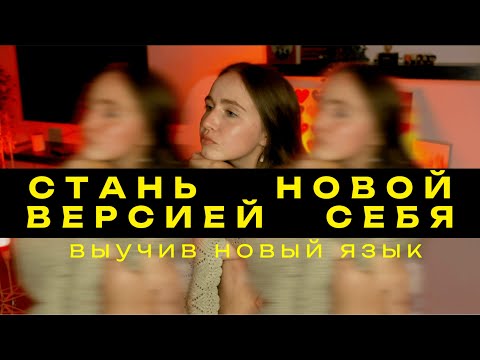 Видео: КАК ЯЗЫК МЕНЯЕТ ЛИЧНОСТЬ | научные факты и мой опыт