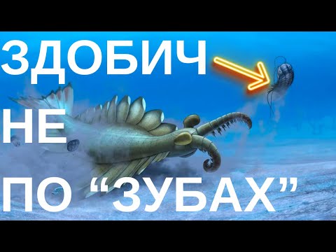 Видео: АНОМАЛОКАРИС НЕ МІГ ПОЛЮВАТИ НА ТРИЛОБІТІВ