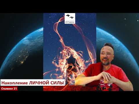 Видео: Накопление Личной СИЛЫ