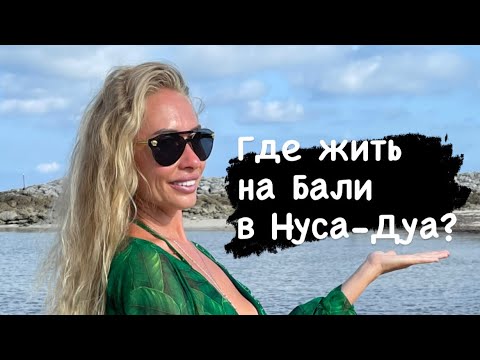 Видео: Полный ОБЗОР отеля МЕРУСАКА MERUSAKA 5* в НУСА-ДУА на БАЛИ. СТОИТ ЛИ ЕХАТЬ?