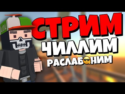 Видео: СТРИМЧИК 😎 в ФАН ОФ ГАНС | Fan of Guns | FoG | Фан оф Ганс | ФоГ