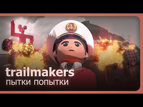 Видео: Trailmakers (Co-op) - Пытки попытки