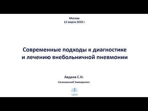 Видео: Главный пульмонолог Авдеев С.: Современные подходы к диагностике и лечению внебольничной пневмонии