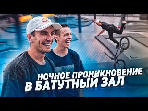Видео: Ночь в ЗАКРЫТОМ БАТУТНОМ ЗАЛЕ на BMX и САМОКАТЕ