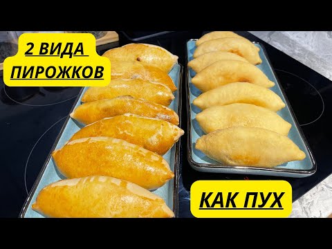 Видео: МОИ ФИРМЕННЫЕ ПИРОЖКИ. 2 ВИДА ПИРОЖКОВ. ЖАРЕНЫЕ ПИРОЖКИ С КАРТОШКОЙ. ПИРОЖКИ В ДУХОВКЕ.