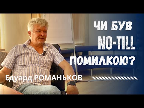 Видео: Агро-Союз переорав No-Till? Правда від Едуарда Романькова