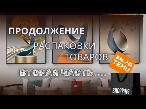 Видео: TEMU/ Продолжение распаковок #товарыизкитая #обзор #распаковкапосылок #распаковка 
